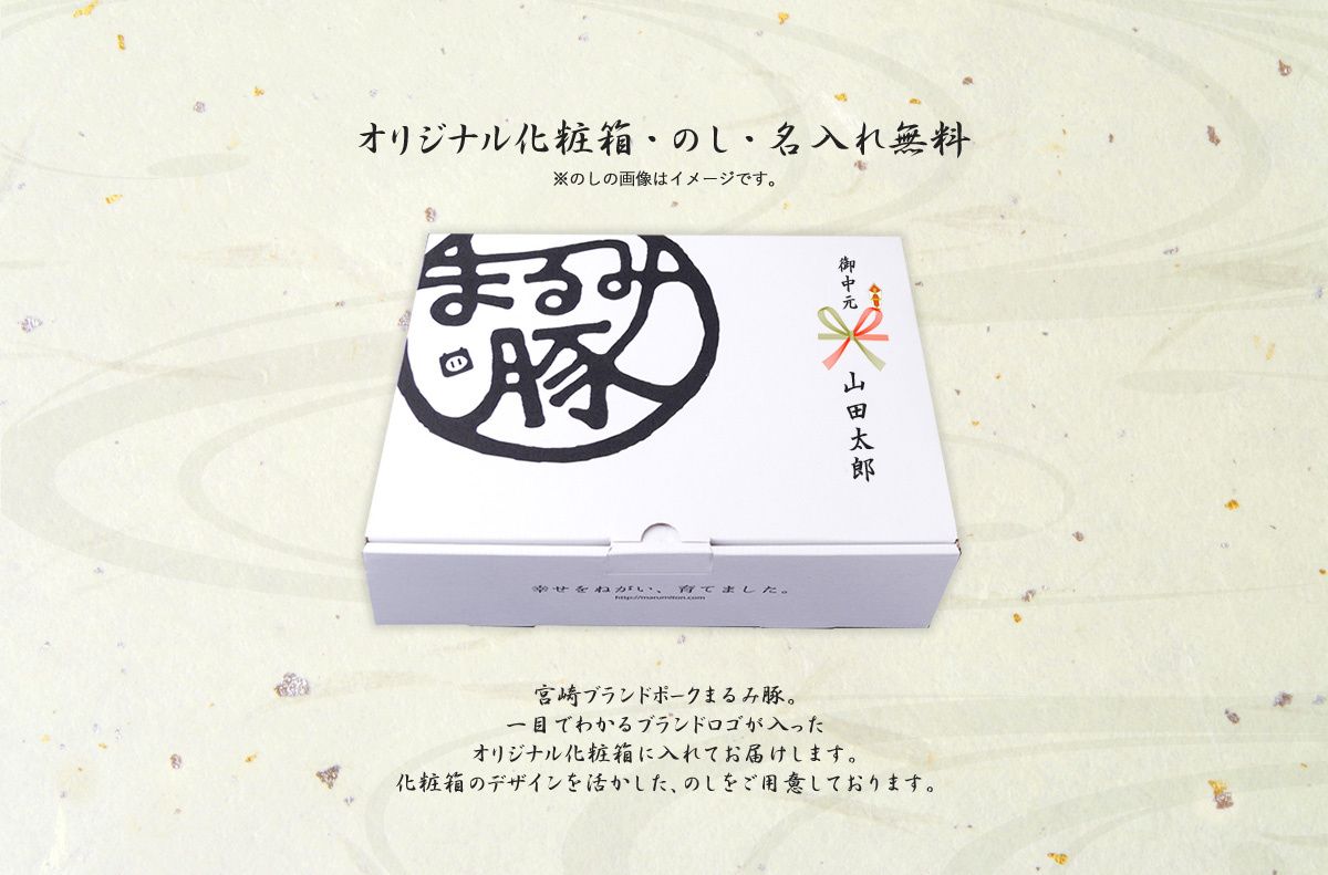 オリジナル化粧箱・のし・名入れ無料 宮崎ブランドポークまるみ豚。一目でわかるブランドロゴが入ったオリジナル化粧箱に入れてお届けします。化粧箱のデザインを活かした、のしをご用意しております。