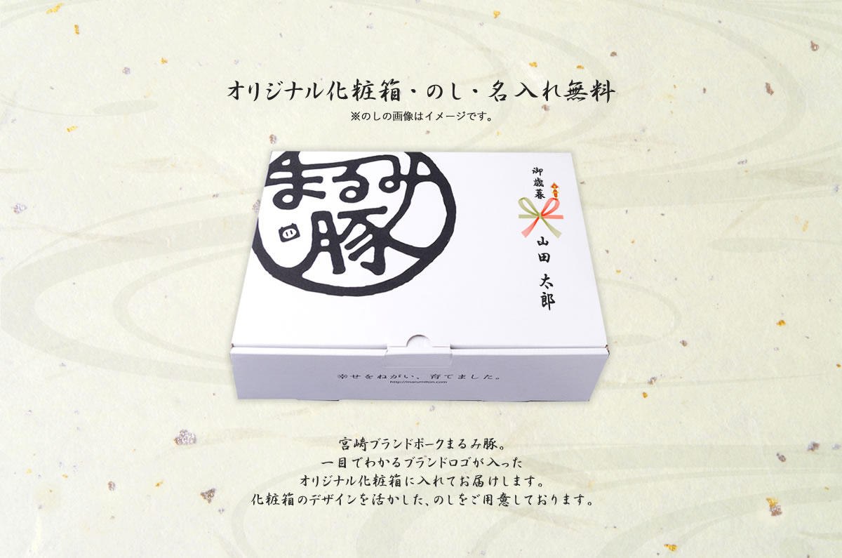 宮崎ブランドポークまるみ豚。一目でわかるブランドロゴが入ったオリジナル化粧箱に入れてお届けします。化粧箱のデザインを活かした、のしをご用意しております。