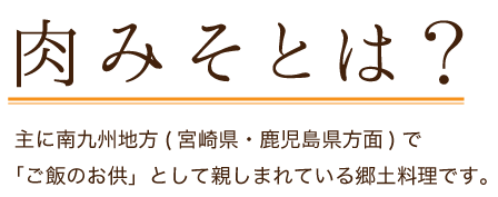 肉みそとは？