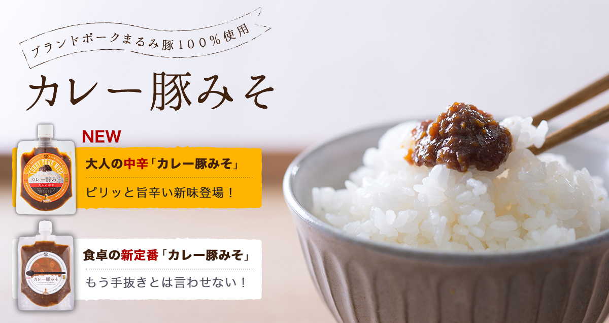 ブランドポークまるみ豚100％使用　カレー豚みそ