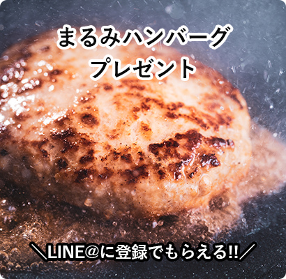 まるみハンバーグプレゼント
