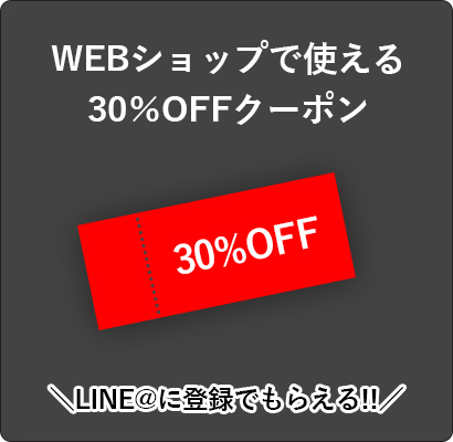 WEBショップで使える30%オフクーポン