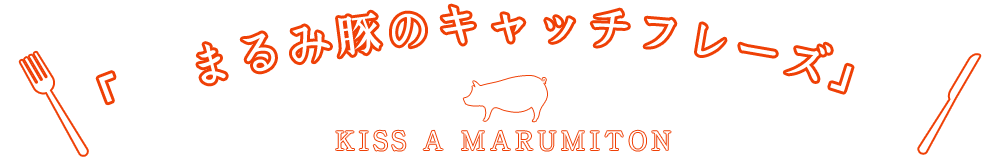 「まるみ豚のキャッチフレーズ」企画