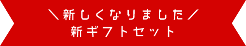 新しくなりました　新ギフトセット