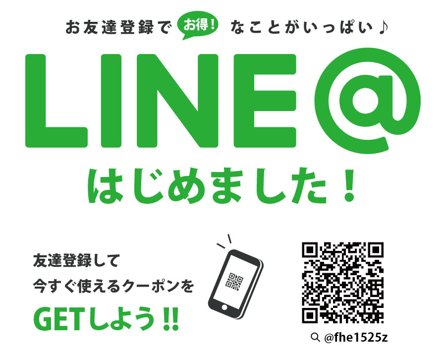 LINE@はじめました！お友達登録でお得なことがいっぱい