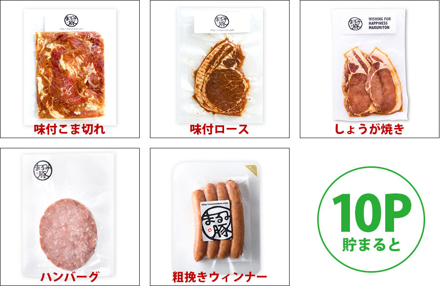 10P貯まると 味付きこま切れ　味付ロース　しょうが焼き　ハンバーグ　粗挽きウインナー