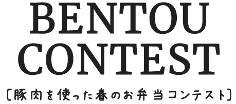 BENTOU CONTEST(豚肉を使った春のお弁当コンテスト)