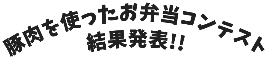 豚肉を使ったお弁当コンテスト結果発表‼