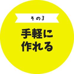 その3　手軽に作れる