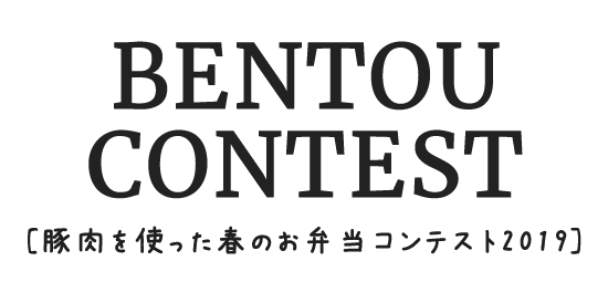 BENTOU CONTEST(豚肉を使った春のお弁当コンテスト)
