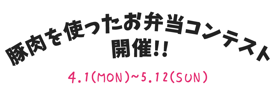 豚肉を使ったお弁当コンテスト開催！！4/1(mon)~5/12(sun)