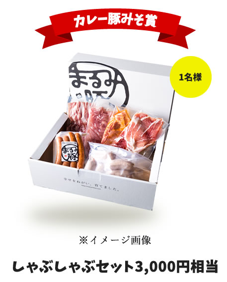 カレー豚みそ賞　しゃぶしゃぶセット3000円相当　1名様