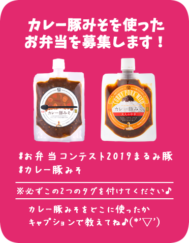 カレー豚みそを使ったお弁当を募集します！#お弁当コンテスト2019まるみ豚#カレー豚みそ※必ずこの2つのタグを付けてください♪カレー豚みそをどこに使ったかキャプションで教えてね♪