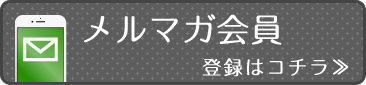 メルマガ会員登録はコチラ