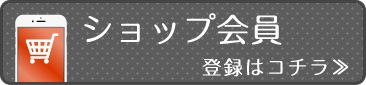 ショップ会員登録はコチラ