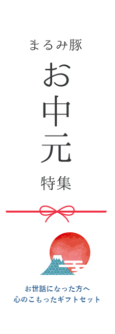 まるみ豚お中元特集 お世話になった方へ心のこもったギフトセット