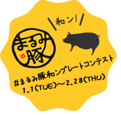 ＃まるみ豚和ンプレートコンテスト　1.1(tue)～2.28(THU)