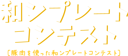 和ンプレートコンテスト(豚肉を使った和ンプレートコンテスト)