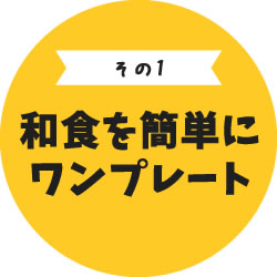 その1　和食を簡単にワンプレート