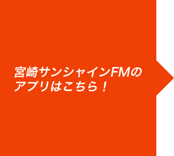 宮崎サンシャインFMのアプリはこちら!