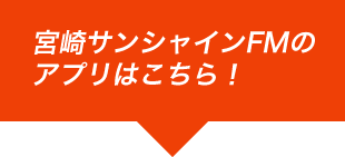宮崎サンシャインFMのアプリはこちら!