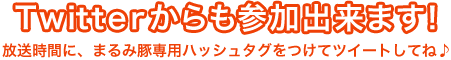 Twitterからも参加出来ます!