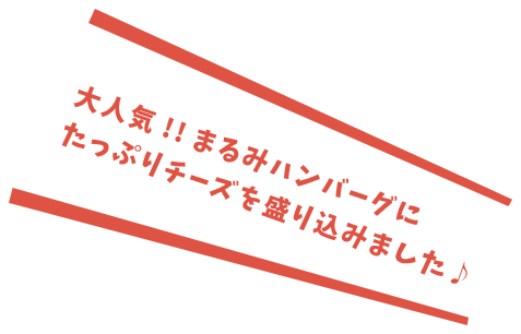 大人気!!まるみハンバーグにたっぷりチーズを盛り込みました♪
