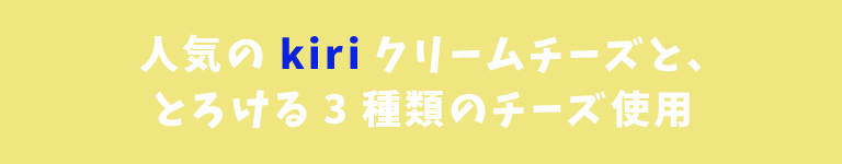 人気のkiriクリームチーズと、とろける3種類のチーズ使用