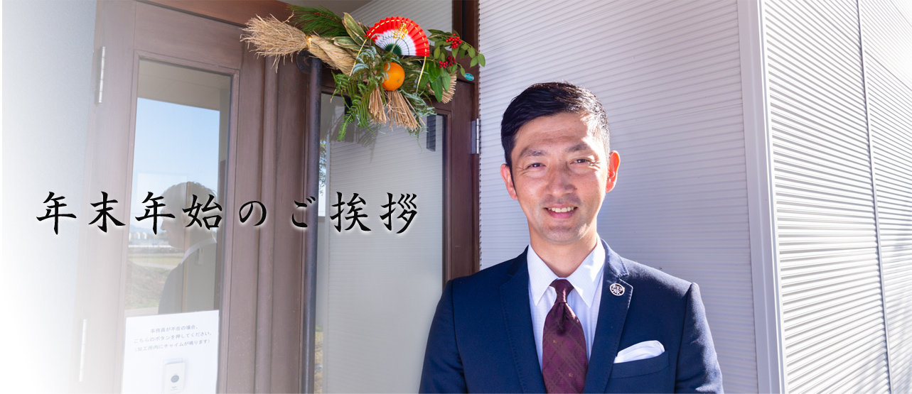 年末年始のご挨拶