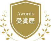 受賞イメージ