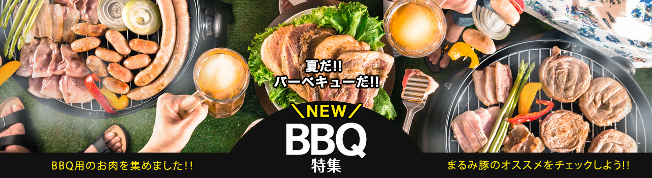 まるみ豚BBQ特集2019