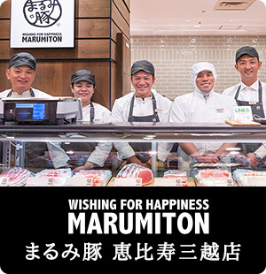 まるみ豚　恵比寿三越店