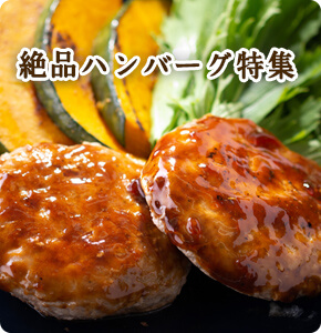 まるみ豚ハンバーグ特集