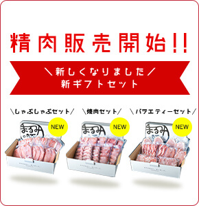 精肉販売開始