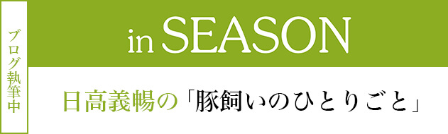 inSeason　日高義暢の「豚飼いのひとりごと」