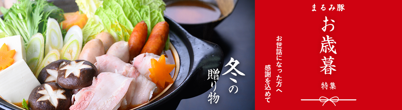 まるみ豚お歳暮特集2019