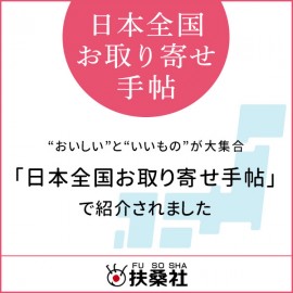 日本全国お取り寄せ手帖