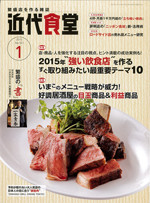 近代食堂- 繁盛店を作る雑誌 –