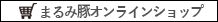 まるみ豚公式オンラインショップ