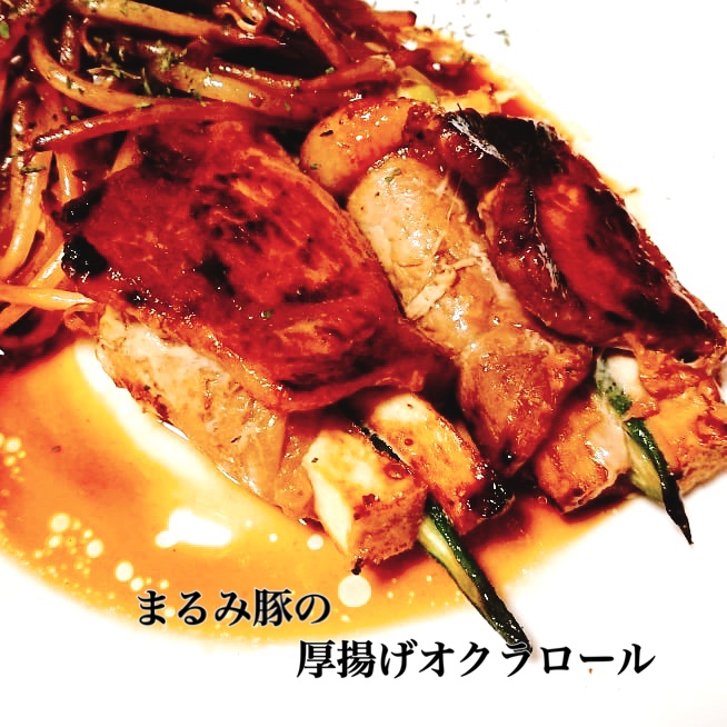 まるみ豚の美味しいレシピ【厚揚げオクラロール】豚肉レシピ