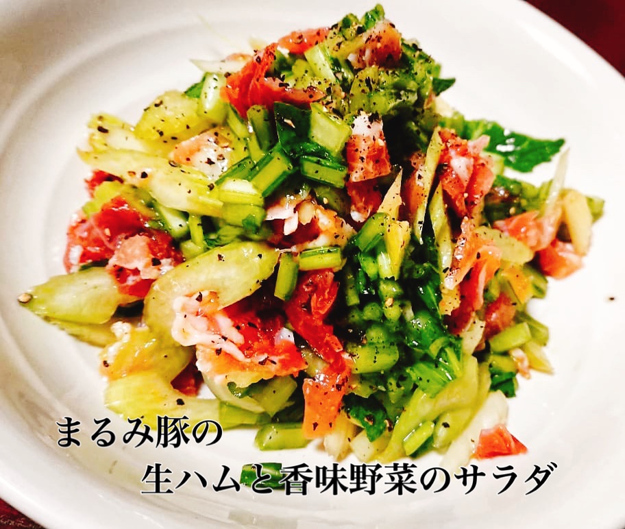 まるみ豚【生ハムと香味野菜のサラダ】豚肉レシピ