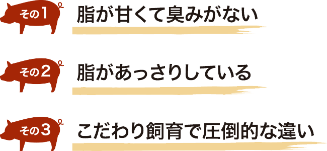 まるみ豚がおすすめな3つの理由