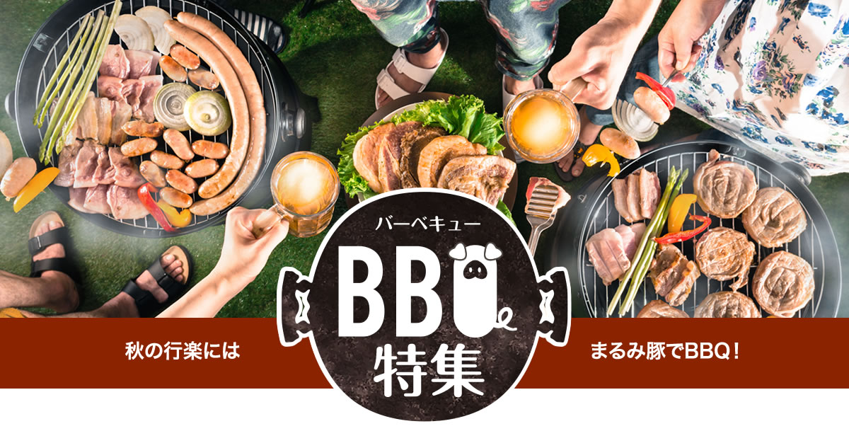 BBQバーベキュー特集秋の行楽にはまるみ豚でBBQ！