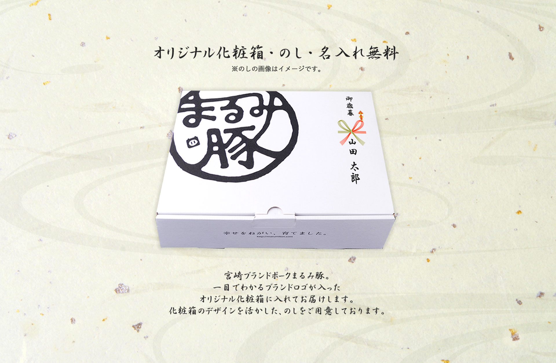 オリジナル化粧箱・のし・名入れ無料 宮崎ブランドポークまるみ豚。一目でわかるブランドロゴが入ったオリジナル化粧箱に入れてお届けします。化粧箱のデザインを活かした、のしをご用意しております。