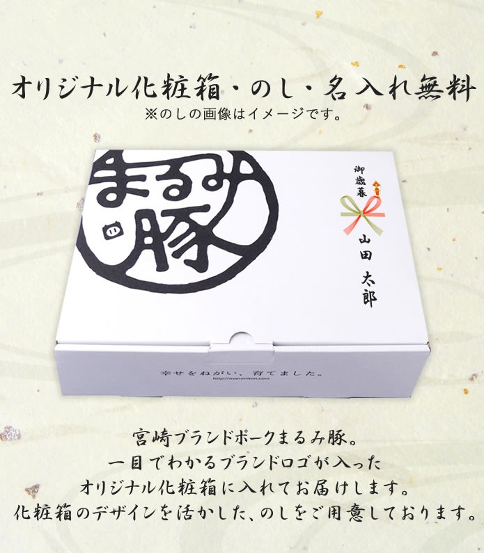 オリジナル化粧箱・のし・名入れ無料 宮崎ブランドポークまるみ豚。一目でわかるブランドロゴが入ったオリジナル化粧箱に入れてお届けします。化粧箱のデザインを活かした、のしをご用意しております。