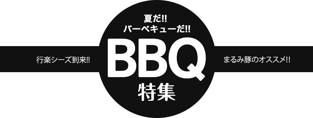 夏だ！！バーベキューだ！！BBQバーベキュー特集　行楽シーズン到来！！まるみ豚のオススメ！！