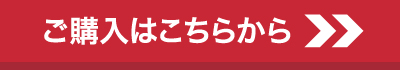 ご購入はこちらから